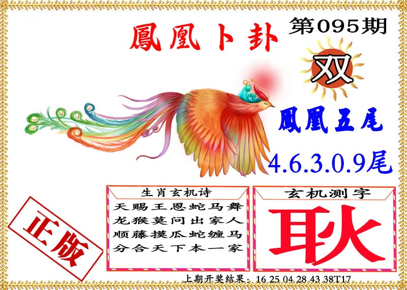 095期凤凰卜挂[图]