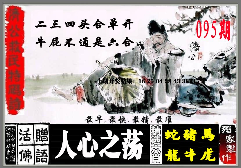095期济公救民特码诗[图]
