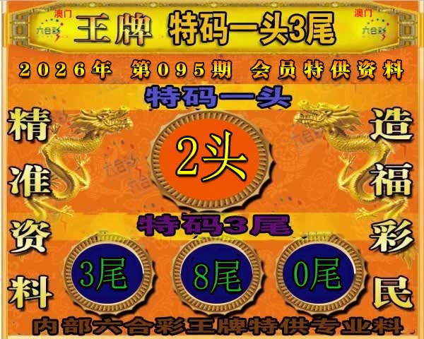 095期王牌特供[图]