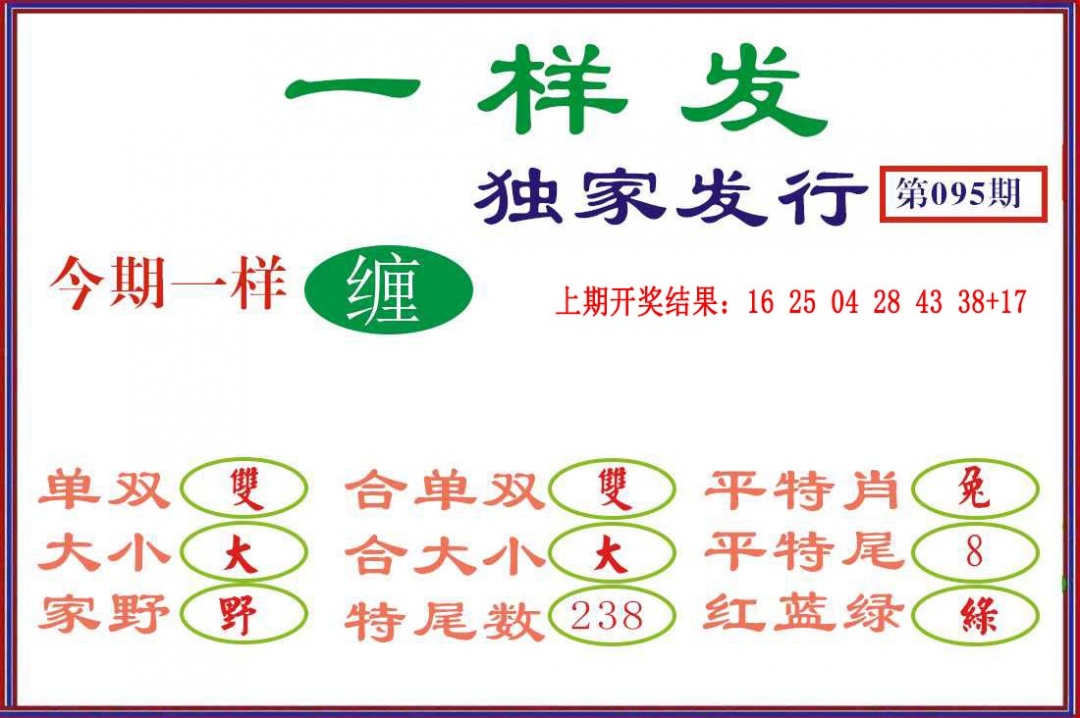 095期一样发[图]