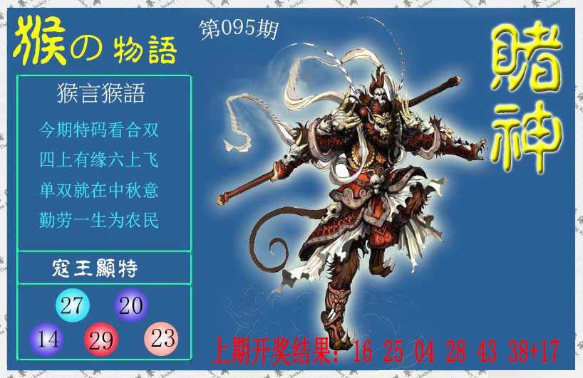 095期赌神猴报[图]