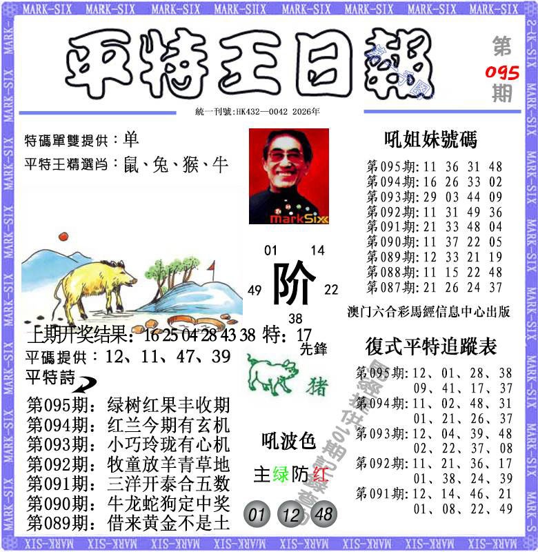 095期平特王日报[图]