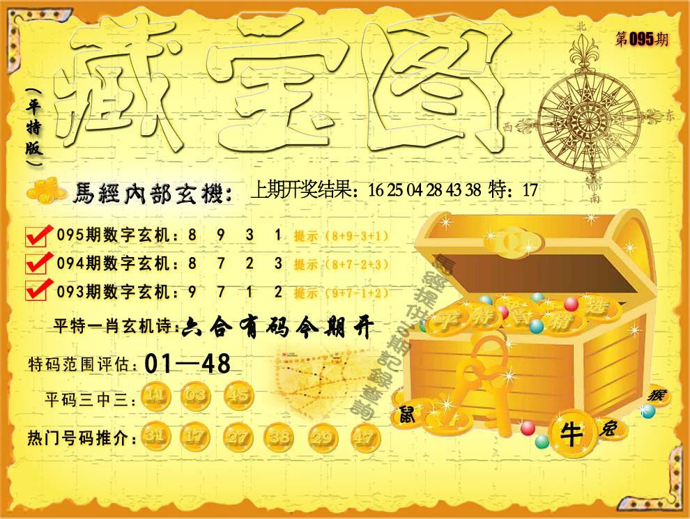 095期平特藏宝图[图]