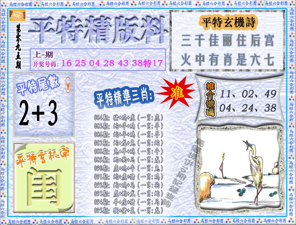 095期平特精版料[图]